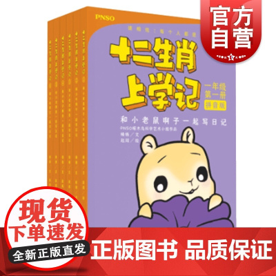 十二生肖上学记低年级版6本套 杨杨著作赵闯绘少年儿童出版社儿童文学