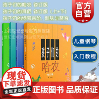 孩子们的钢琴音阶和弦与琶音/孩子们的哈农/孩子们的拜厄 儿童简易钢琴书籍幼少钢琴启蒙入门基础教材上海音乐出版社拜尔钢琴基
