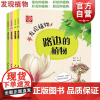 发现植物共4册 好吃的植物/好看的植物/路边的植物/墙角的植物 植物百科 科普读物 自然 科普百科启蒙 少年儿童出版社