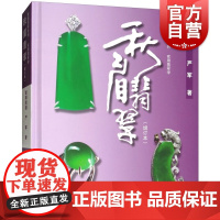 秋眉翡翠实用翡翠学 欧阳秋眉 上海文化出版社 世纪出版 图书籍