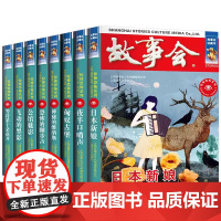 故事会当代故事惊悚恐怖8册 匈奴古堡/神秘的维纳斯/日本新娘/恐怖的脚步声/飞动的黑影/等待第十朵花开/公馆魅影/夜半口