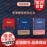 现代经典战例/现代军事人物/现代经典兵器 军界瞭望系列丛书海陆空武器现代化上海市国防教育协会著上海远东出版社世界军事技术