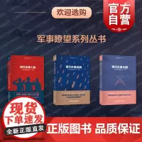 现代经典战例/现代军事人物/现代经典兵器 军界瞭望系列丛书海陆空武器现代化上海市国防教育协会著上海远东出版社世界军事技术