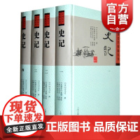 史记(共4册) 中国史学要籍丛刊 精装本 [汉]司马迁 撰 [刘宋]裴駰 [唐]司马贞 张守节注 人文社会 正版图书籍