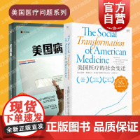 美国病美国医疗的社会变迁 美国医保制度改革社会问题艺文志译文纪实非虚构文学 上海文艺出版社上海译文出版社