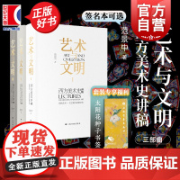 艺术与文明123 西方美术史讲稿原始艺术中世纪艺术文艺复兴十八世纪艺术西方艺术通史上海书画出版社 范景中签名本可选