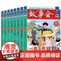 故事会当代故事古今传奇8册 绑架蒙娜丽莎/刀客/翡翠王/狼爱上羊/圣手神偷/武林双绝/一盘玉棋300年/人头移植 上海文