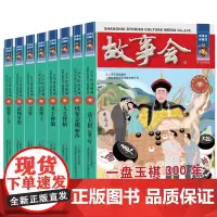 故事会当代故事古今传奇8册 绑架蒙娜丽莎/刀客/翡翠王/狼爱上羊/圣手神偷/武林双绝/一盘玉棋300年/人头移植 上海文
