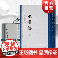 水浒传(李卓吾评本)(全二册) 四大名著名家评点本 [明]施耐庵 [明]罗贯中 著 [明]李卓吾 评 正版书籍 上海古籍