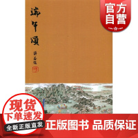 端午颂 傅益瑶 绘画 文学艺术 正版图书籍 中西书局出版社 世纪出版