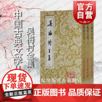 吴梅村全集(全三册) 中国古典文学丛书 [清]吴伟业 著 李学颖 集评标校 正版书籍 上海古籍社
