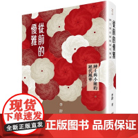 从前的优雅:绅士与小姐的绝代风华 联经文库 李舒 联经出版公司