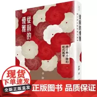 从前的优雅:绅士与小姐的绝代风华 联经文库 李舒 联经出版公司