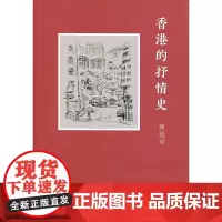 香港的抒情史 陈国球 香港中文大学