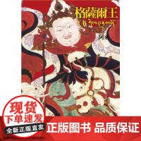 格萨尔王 二版 当代名家 阿来 联经出版公司