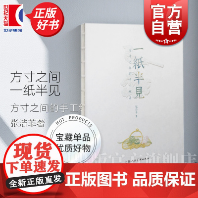 一纸半见:方寸之间的手工纸艺 张洁菲著上海人民美术出版社中国传统美学手工纸艺剪纸作品集艺术正版图书籍