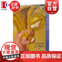 文艺复兴的意大利画家(典藏版) 哈佛大学意大利文艺复兴研究中心奠基人伯纳德贝伦森著上海书画出版社世界各大图书馆收藏书目