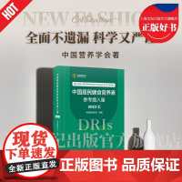 中国居民膳食营养素参考摄入量2023版 中国营养学会著DRIs概念理论方法修订原则内容应用营养学研究人民卫生出版社饮食健