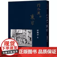 门外汉的东京 看世界的方法 舒国治 有鹿文化
