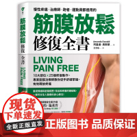 筋膜放松修复全书:10大部位 × 25个修复动作,专业筋膜治疗师教你徒手舒缓紧绷,有效释放疼痛 健康力 阿曼达.奥斯华(