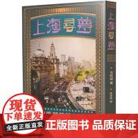 上海寻梦 西城文选 沈西城 初文出版社有限公司
