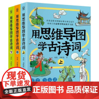 用思维导图学古诗词 刘艳//刘梅艳湖南少儿出版社