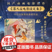 落凡尘电影设定集 广东咏声动漫股份有限公司中信出版社动画电影正版周边图书籍