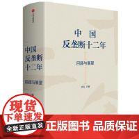 中国反垄断十二年 回顾与展望精 反垄断法修订重要参考读本李青主编中信出版社中国经济工作会议八大任务之一法学理论正版图书籍