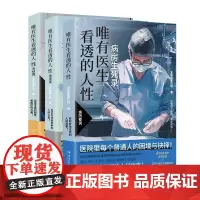 唯有医生看透的人性 全三册 湖南文艺出版 急诊室生死录 医生亲述23个病房人性故事 蔡崇达 医患矛盾解析医疗纪实文学书‌