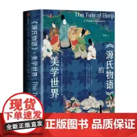 《源氏物语》的美学世界 梅丽莎麦考密克著 社会科学文献出版社 甲骨文丛书哈佛教授解读日本平安时代宫廷艺术 源氏物语画帖全