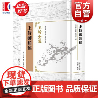 王侍御类稿 王圻全集 上海书店出版社明史古代文学作品集诗文集整理本