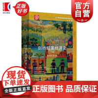 剑桥拉美经济史下卷:漫长的20世纪 拉丁美洲和加勒比研究智库丛书 维克多布尔默托马斯等著上海译文出版社国际政治世界经济史