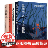 闭经记+初老的女人+身后无遗物+生而为女不必抱歉全4册 日伊藤比吕美湖南文艺出版社