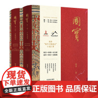 国宝(全二部) 祝勇故宫文物南迁小说巨著 人在,文物在!