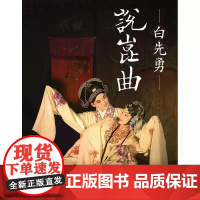 [港台原版] 白先勇说昆曲(二版) 白先勇 联经出版公司
