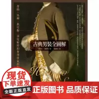 [港台原版] 古典男装全图解:蕾丝、马裤、燕尾服,深度解密的奢华贵气西服史 莉蒂亚.爱德华 联经出版公司