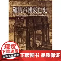 [港台原版] 罗马帝国衰亡史第二卷 吉朋 联经出版公司