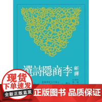 [港台原版] 新译李商隐诗选 朱恒夫 三民