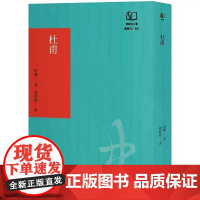 [港台原版] 杜甫:中国最伟大的诗人(联经50周年经典书衣限定版) 洪业 联经出版公司
