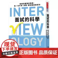 [港台原版] 面试的科学:破解四种面试风格,每一次升学、求职、绩效面谈都成功 安娜.帕帕利亚 天下文化