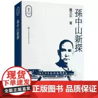 [港台原版] 孙中山新探 杨天石 三联