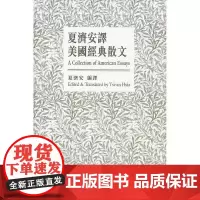 [港台原版] 夏济安译美国经典散文(中英对照) 夏济安 香港中文大学