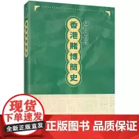 [港台原版] 香港赌博简史 鲁金 三联