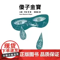 [港台原版] 傻子金宝 以撒.辛格 香港中文大学