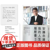 [港台原版] 安藤忠雄:我的人生履历书[十周年增订新版](首刷限量版.含作者的话及签名印刷扉页) 安藤忠雄 联经出版