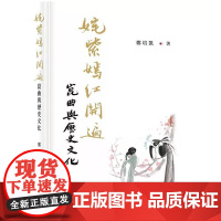 [港台原版] 姹紫嫣红开遍:昆曲与历史文化 郑培凯 中华