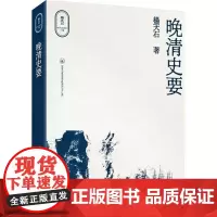 [港台原版] 晚清史要 杨天石 三联
