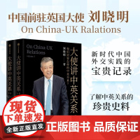 大使讲中英关系 刘晓明 中信出版集团