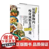 [港台原版] 美味助攻!鸡胸肉瘦身减脂食谱150选:高蛋白、低脂肪、低醣质,从即食包到经典菜色,增肌减脂满足口腹的蛋白质