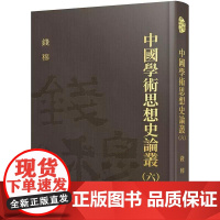 [港台原版] 中国学术思想史论丛(六)(精) 钱穆 三民